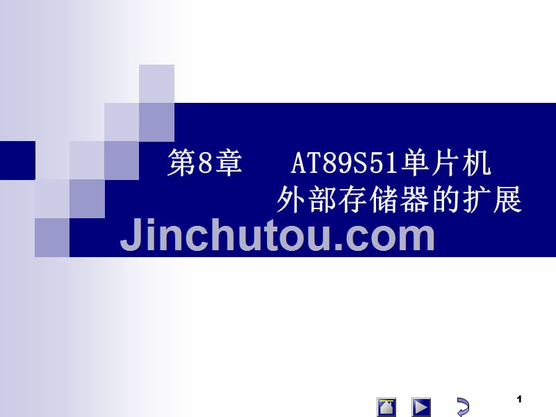 单片机原理及应用（陈燕）第8章  扩展存储器_第1页