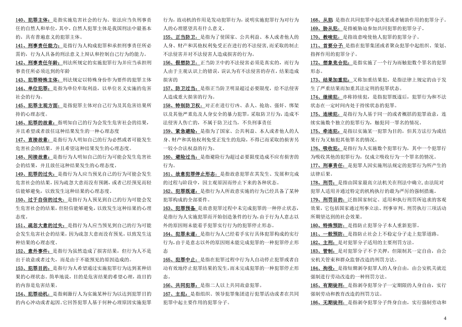 2019电大刑法学考试必考重点(完整版)-中央电大专科刑法学小抄 (2)_第4页