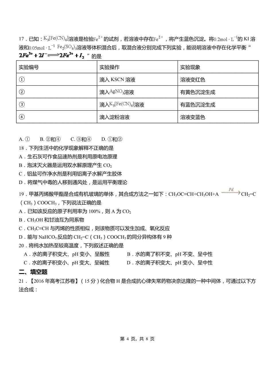 海原县第四中学校2018-2019学年上学期高二期中化学模拟题_第4页