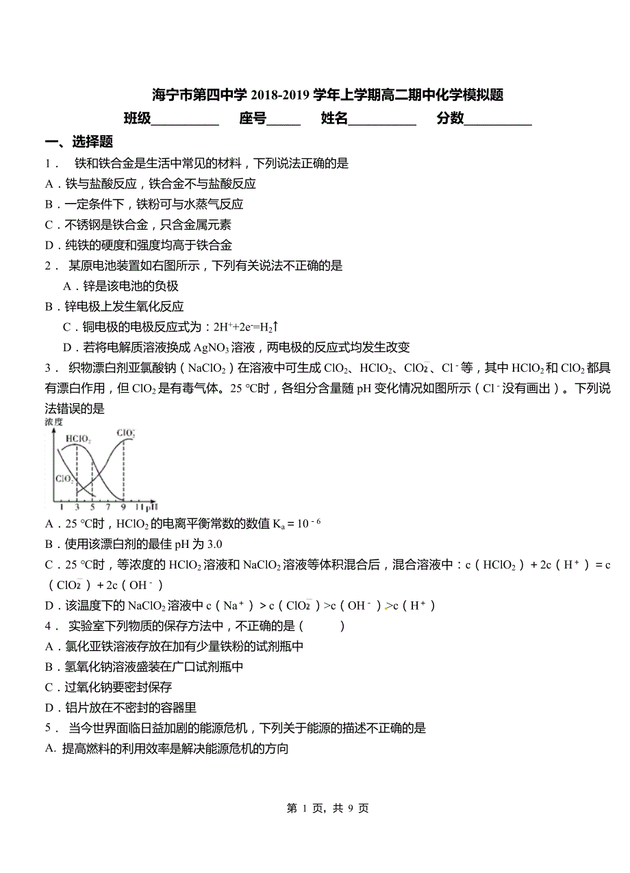 海宁市第四中学2018-2019学年上学期高二期中化学模拟题_第1页