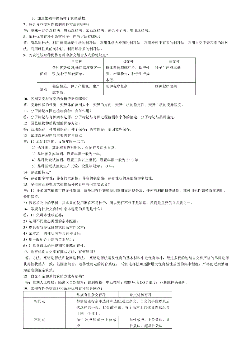 2019电大《园艺植物育种学》试题库参考答案必考重点_第3页