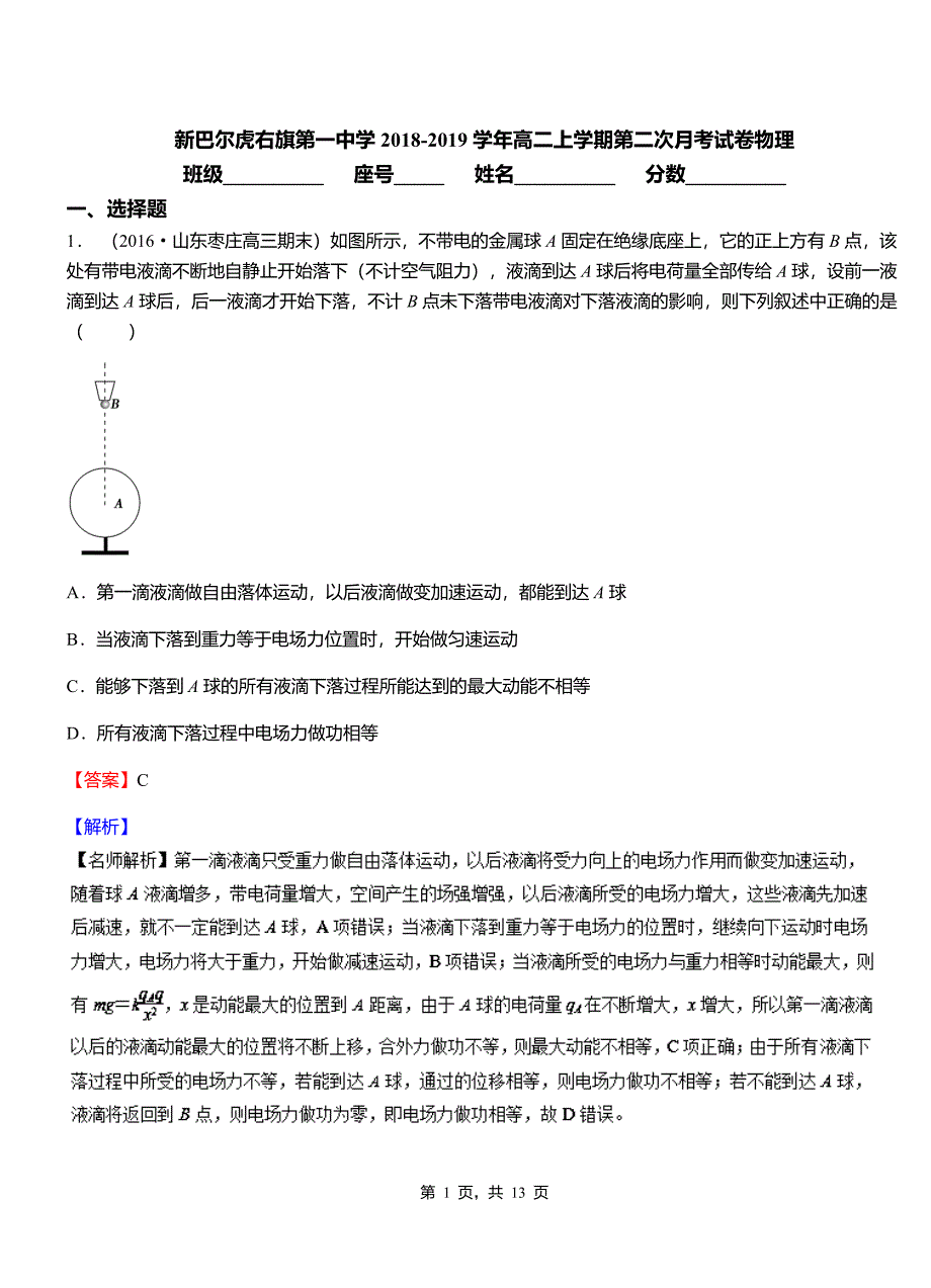 新巴尔虎右旗第一中学2018-2019学年高二上学期第二次月考试卷物理_第1页