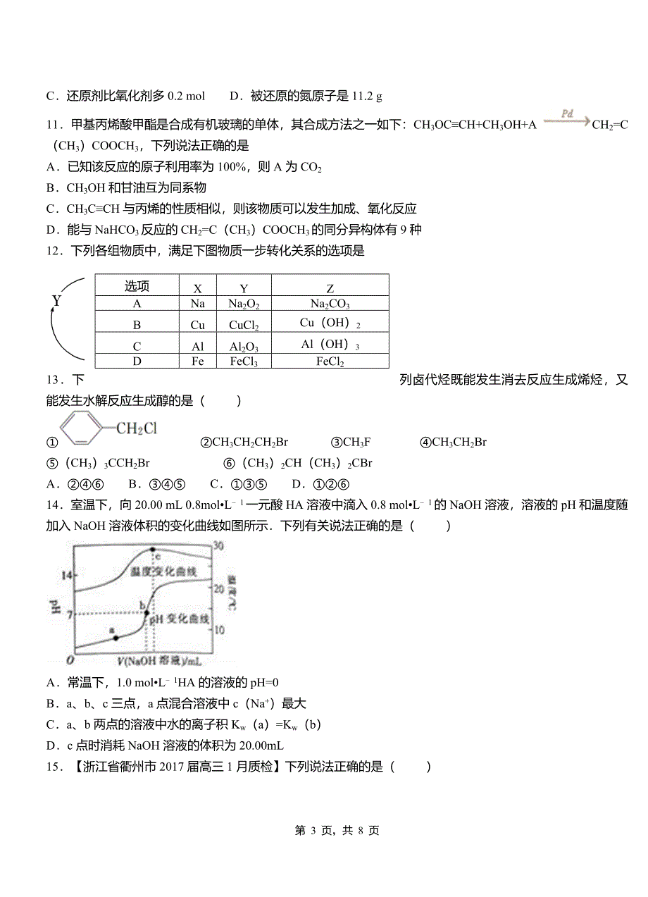 浦城县第三中学校2018-2019学年上学期高二期中化学模拟题_第3页