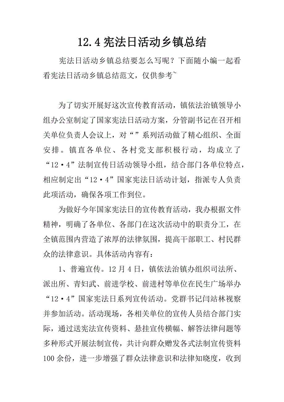 12.4宪法日活动乡镇总结.doc_第1页