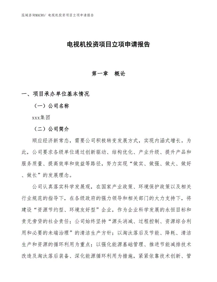 电视机投资项目立项申请报告_第1页