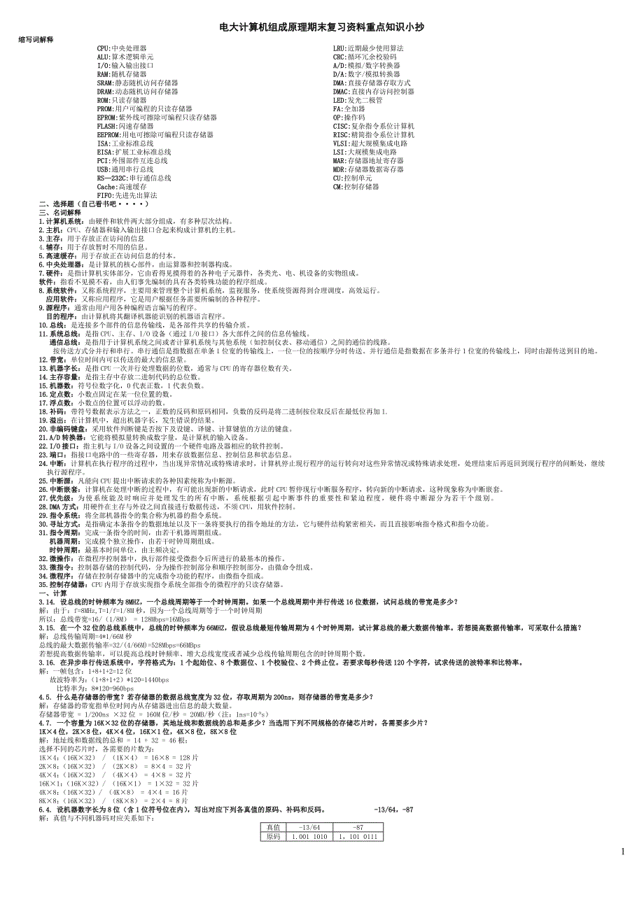 2019电大《计算机组成原理》期末重点知识复习考试资料必考重点【完美高分通过版_第1页