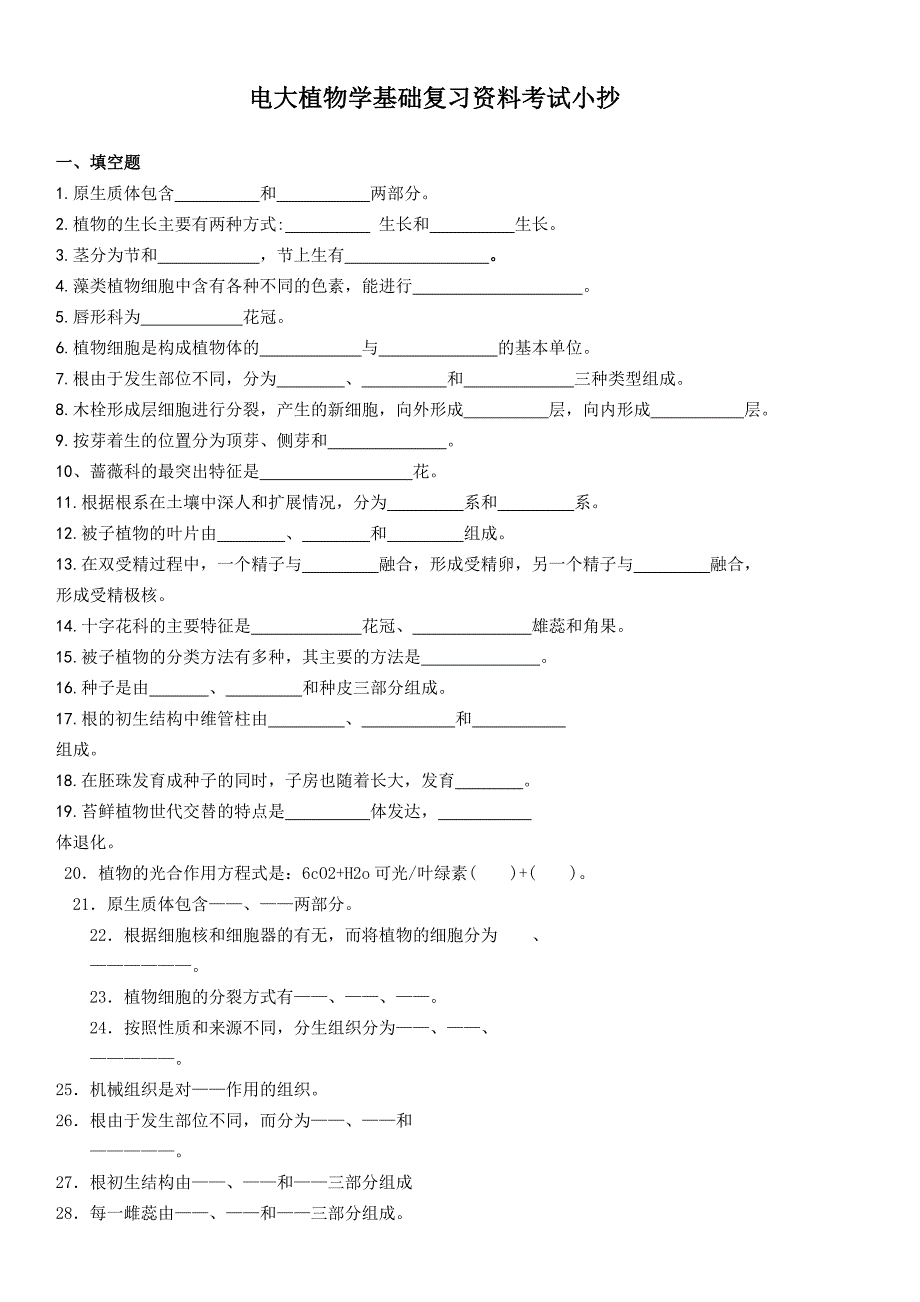 2019电大植物学基础期末复习资料考试必考重点_第1页