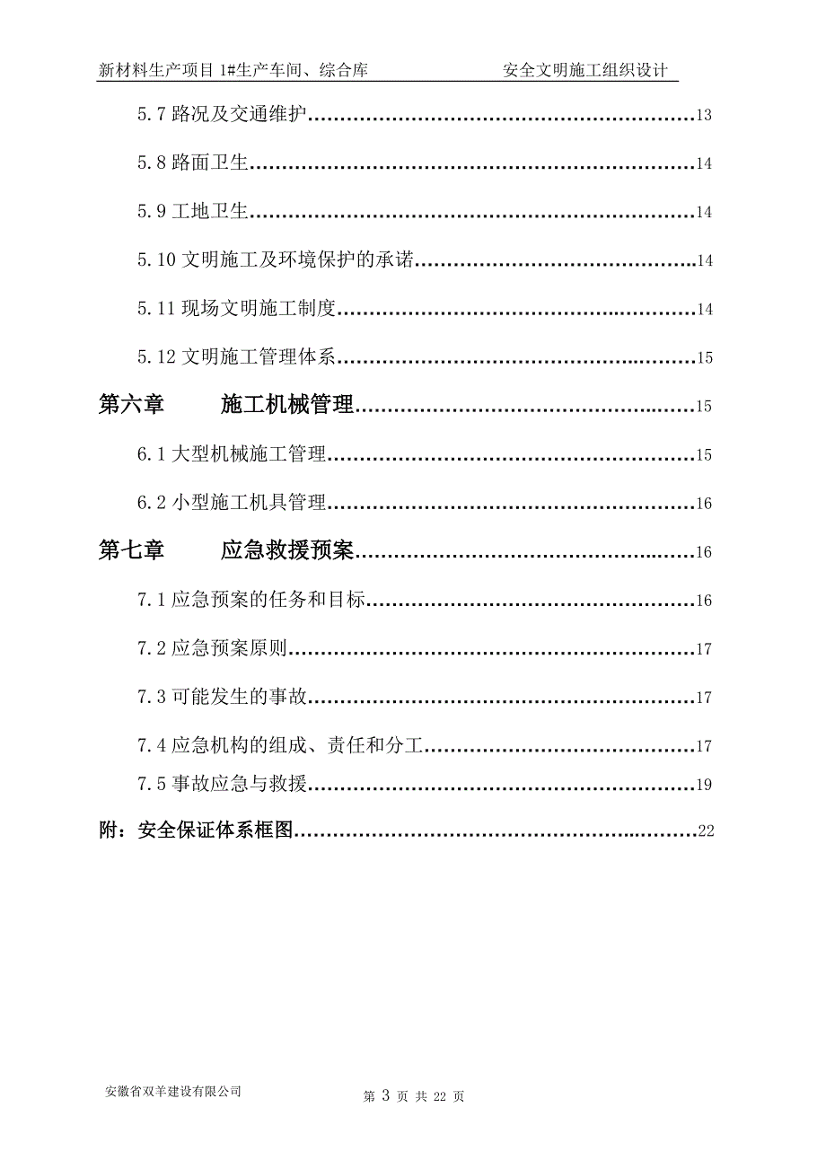 材料生产项目1#生产车间、综合库安全文明施工组织设计_第3页