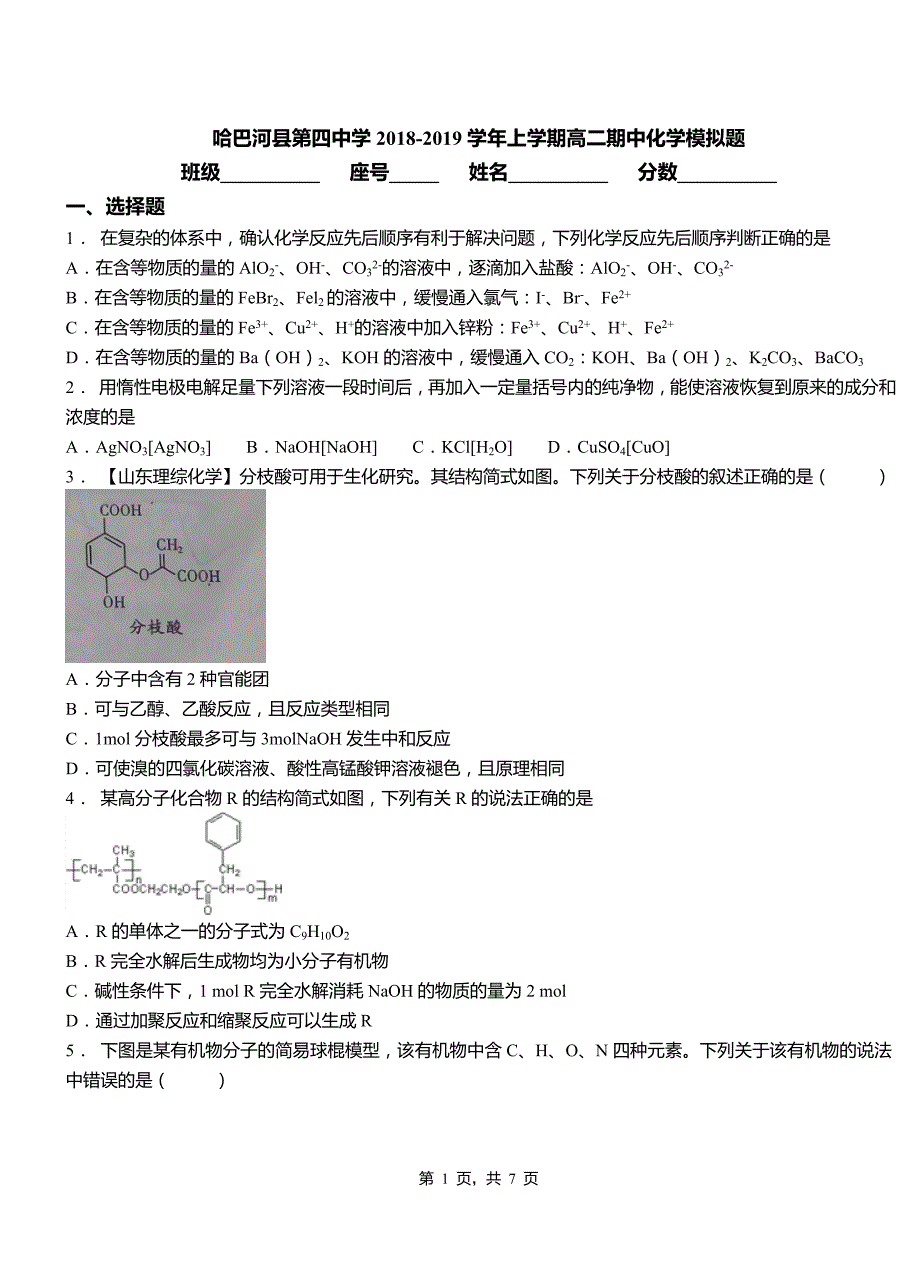 哈巴河县第四中学2018-2019学年上学期高二期中化学模拟题_第1页