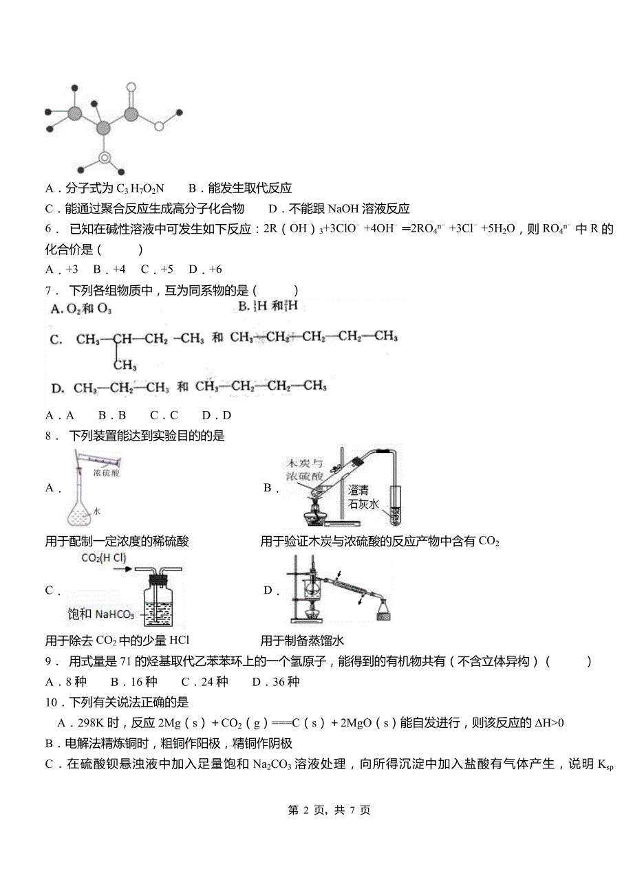 哈巴河县第四中学2018-2019学年上学期高二期中化学模拟题_第2页