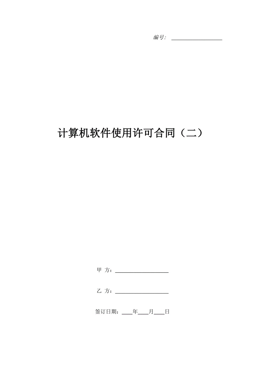 计算机软件使用许可合同（二）_1_第1页