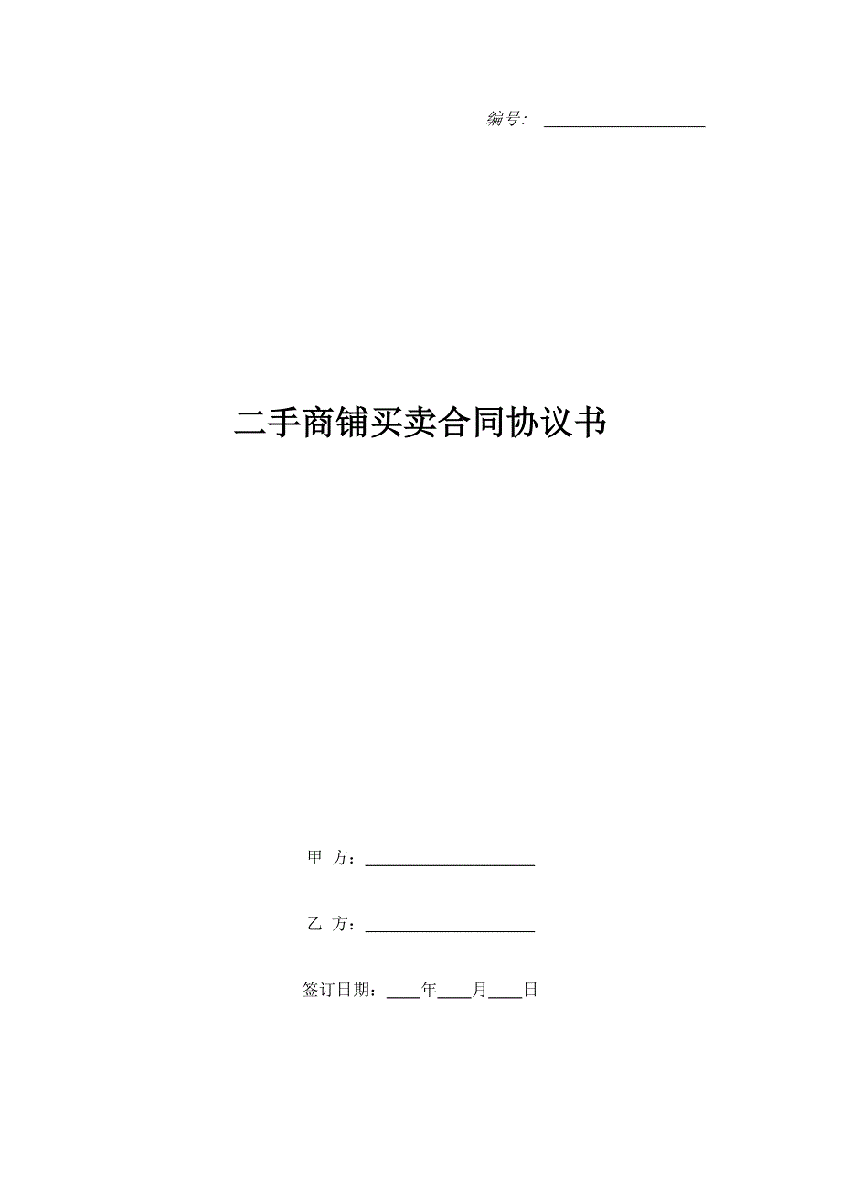 二手商铺买卖合同协议书_第1页