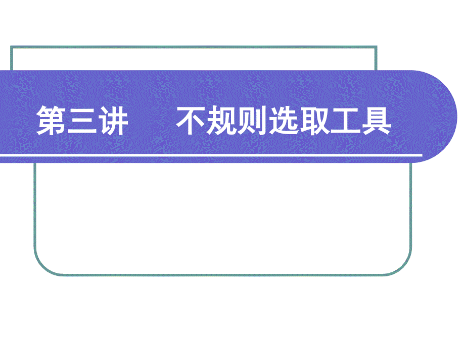 photoshop不规则选取工具_第1页