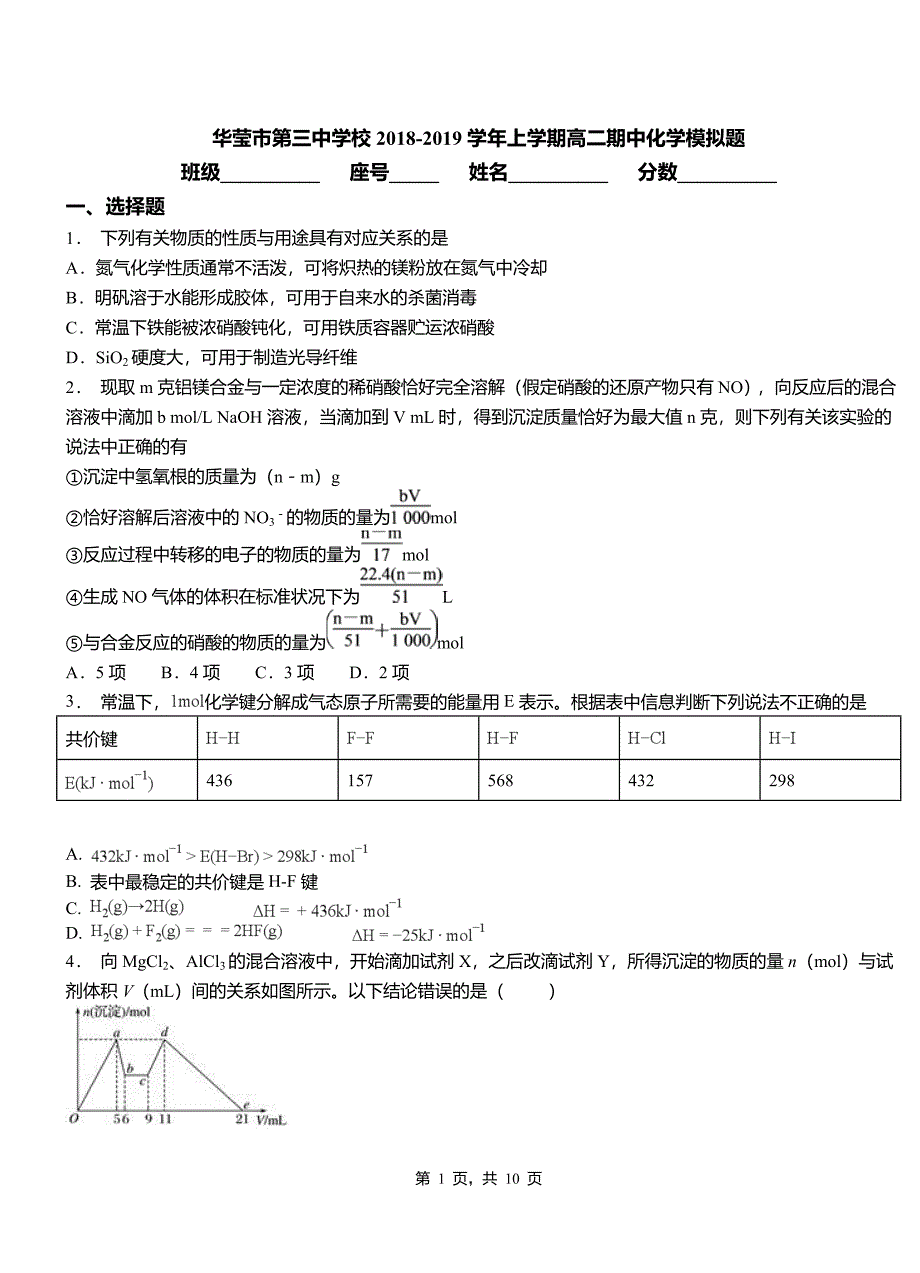 华莹市第三中学校2018-2019学年上学期高二期中化学模拟题_第1页