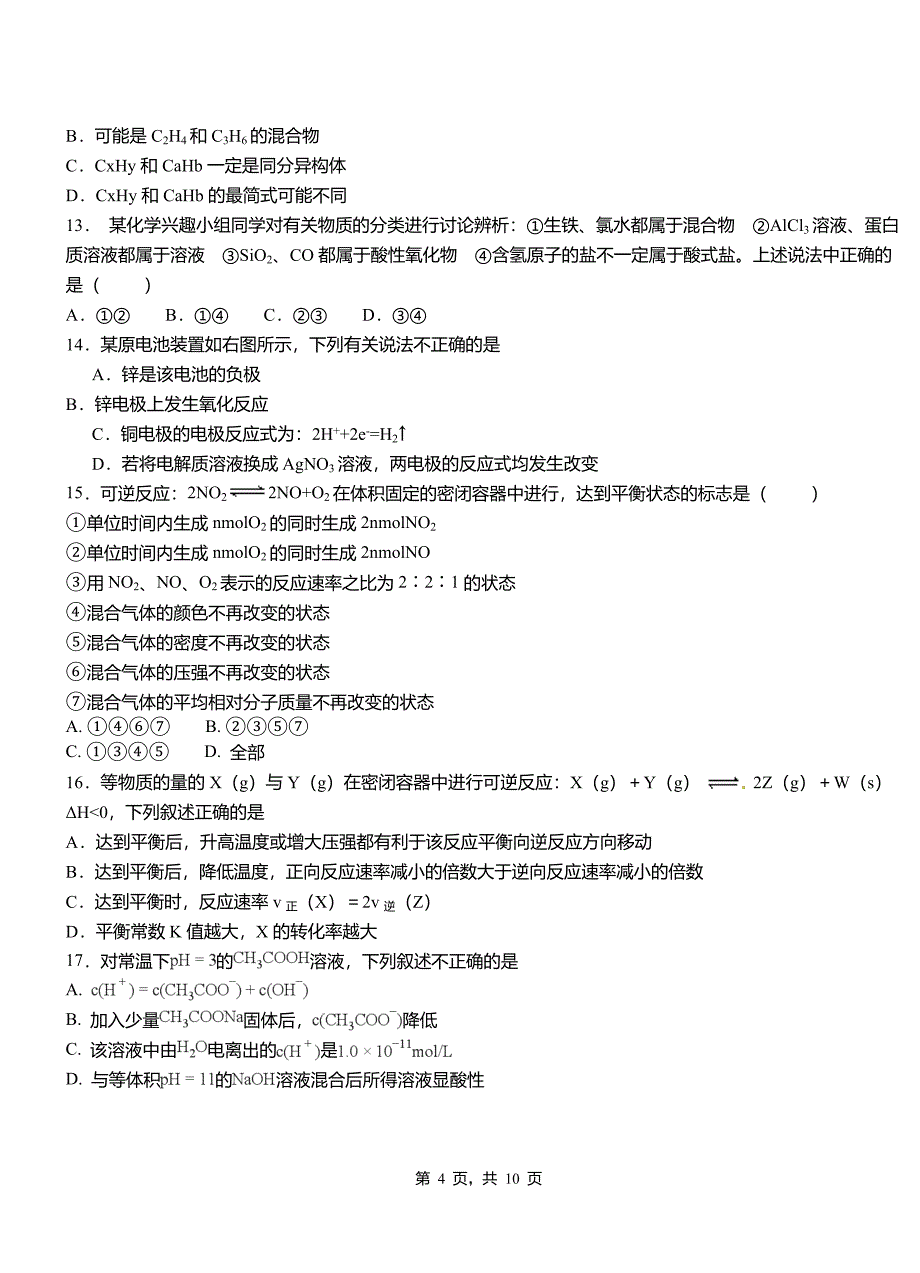 华莹市第三中学校2018-2019学年上学期高二期中化学模拟题_第4页