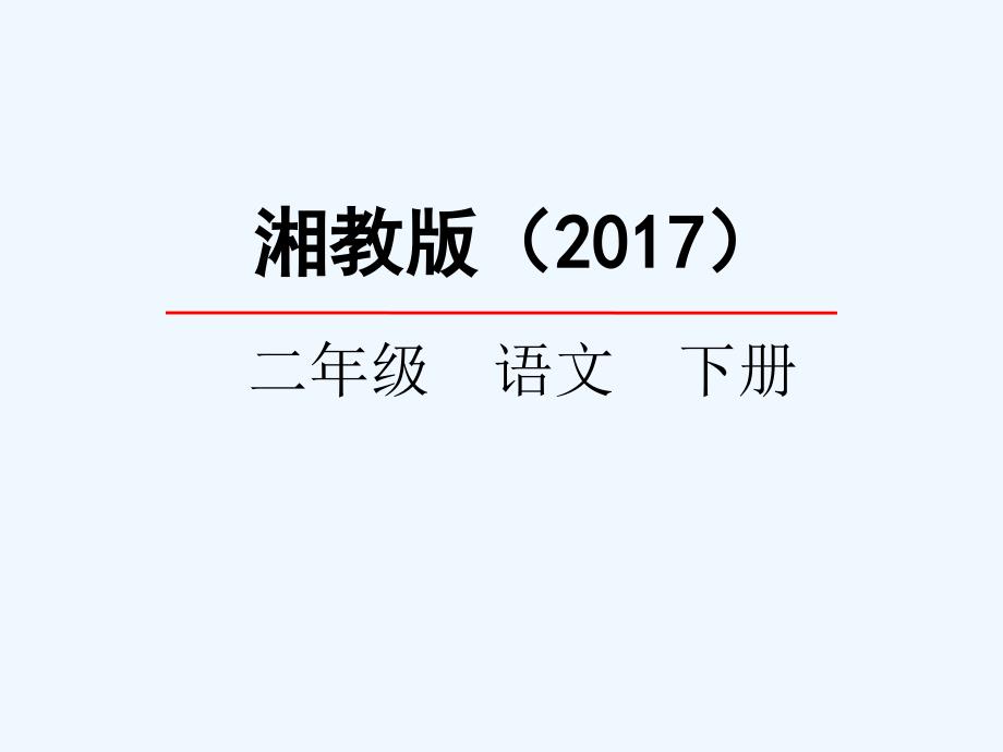 湘教版语文二年级下册第15课《金色的玉米棒》ppt课件_第1页