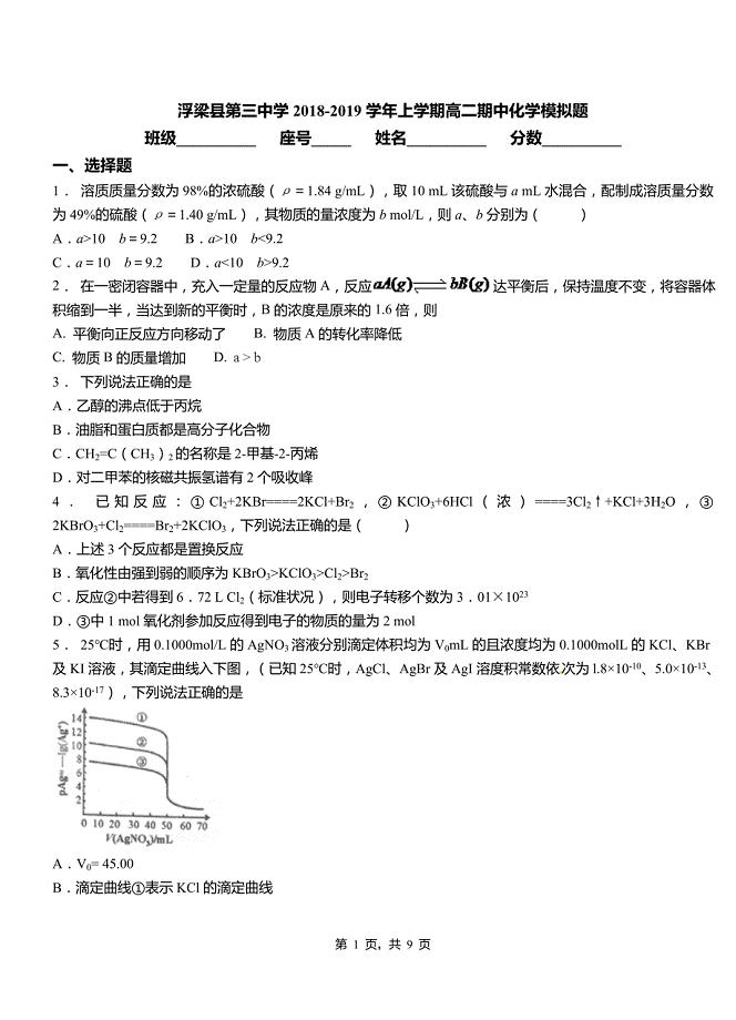 浮梁县第三中学2018-2019学年上学期高二期中化学模拟题