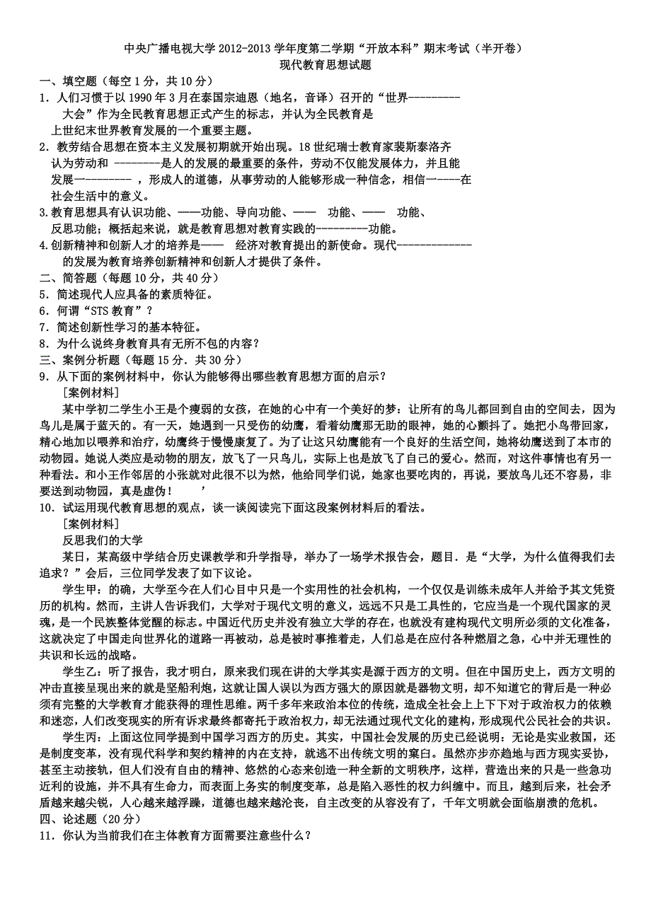 2019电大新编开放本科《现代教育思想》试题及答案参考_第1页