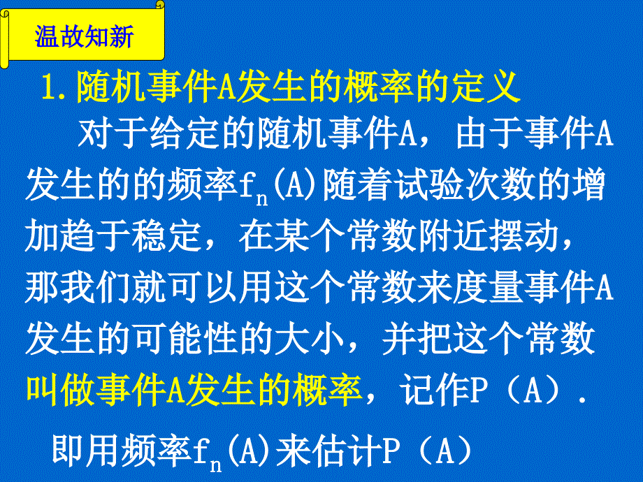 湖南师大 高中数学 3.1.2 概率的意义课件 新人教a版必修_第2页