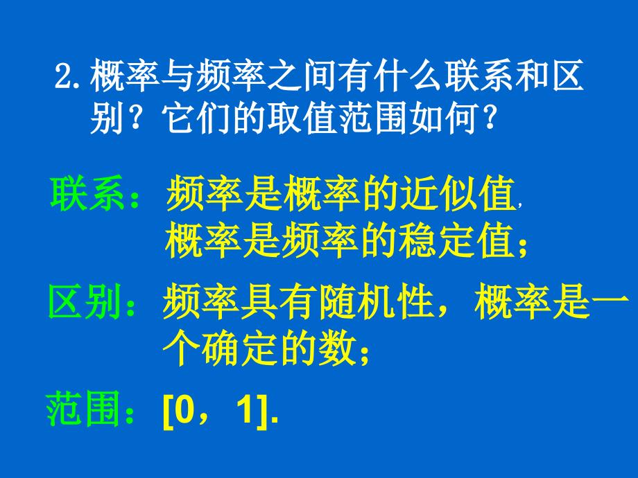 湖南师大 高中数学 3.1.2 概率的意义课件 新人教a版必修_第3页