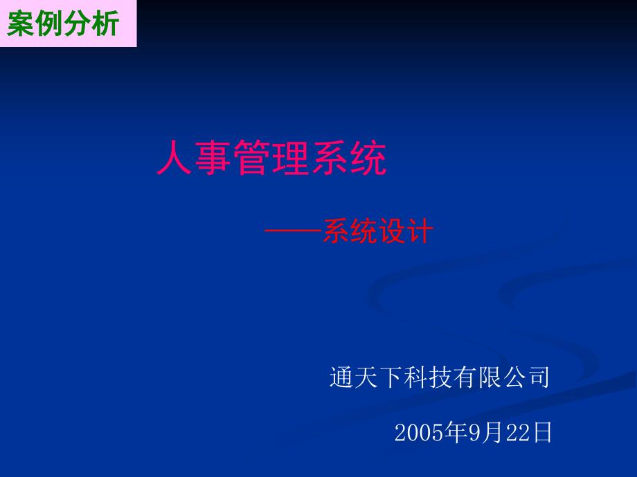 案例分析-系统设计_第1页