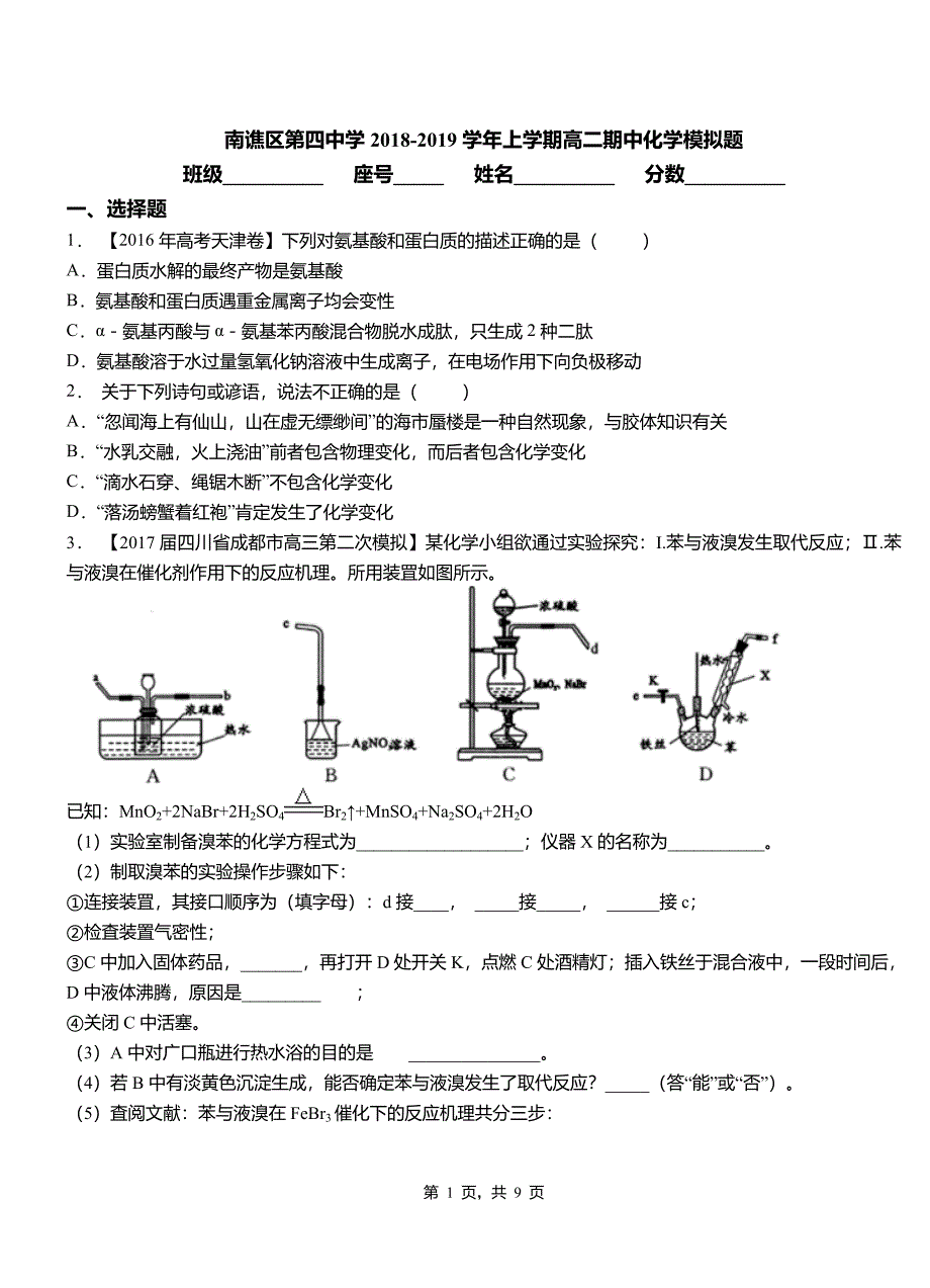 南谯区第四中学2018-2019学年上学期高二期中化学模拟题_第1页