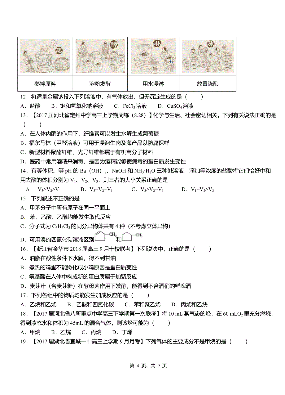 南谯区第四中学2018-2019学年上学期高二期中化学模拟题_第4页