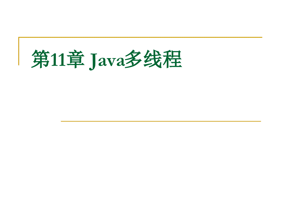 java语言与编程第11章 java多线程_第1页