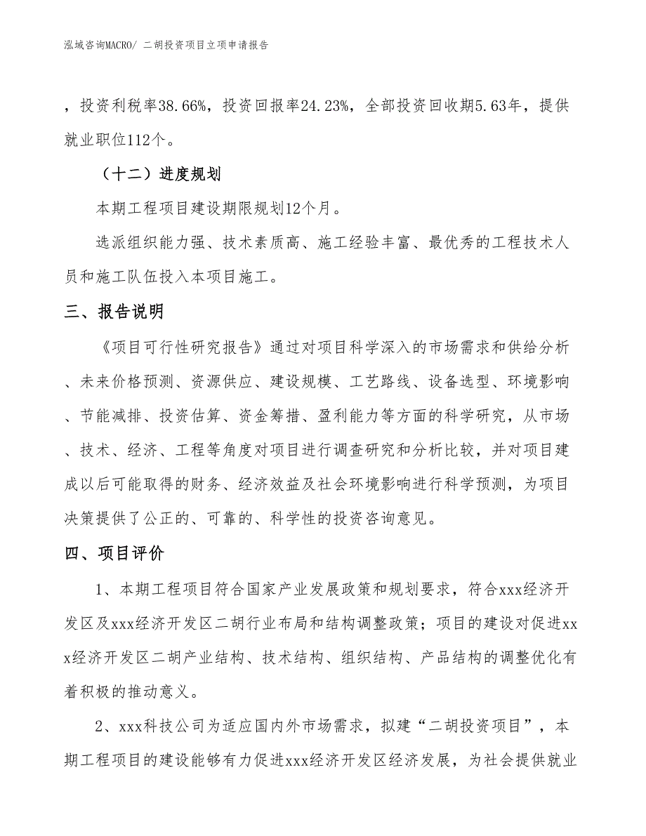 二胡投资项目立项申请报告_第4页