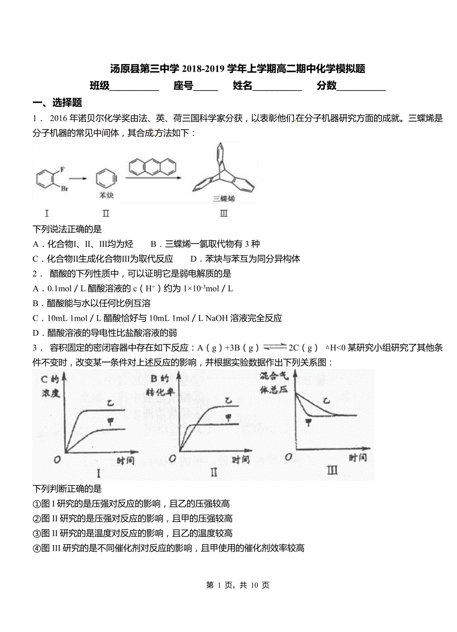 汤原县第三中学2018-2019学年上学期高二期中化学模拟题_第1页