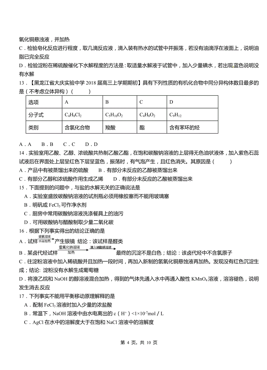 汤原县第三中学2018-2019学年上学期高二期中化学模拟题_第4页