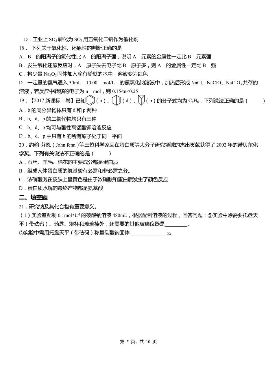 汤原县第三中学2018-2019学年上学期高二期中化学模拟题_第5页