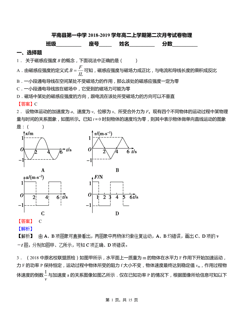 平2018-2019学年高二上学期第二次月考试卷物理_第1页