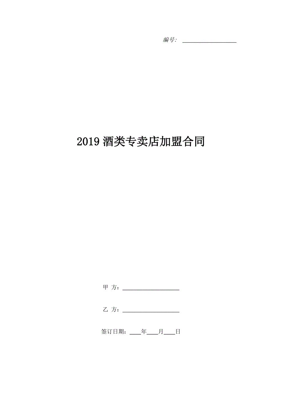 2019酒类专卖店加盟合同_第1页