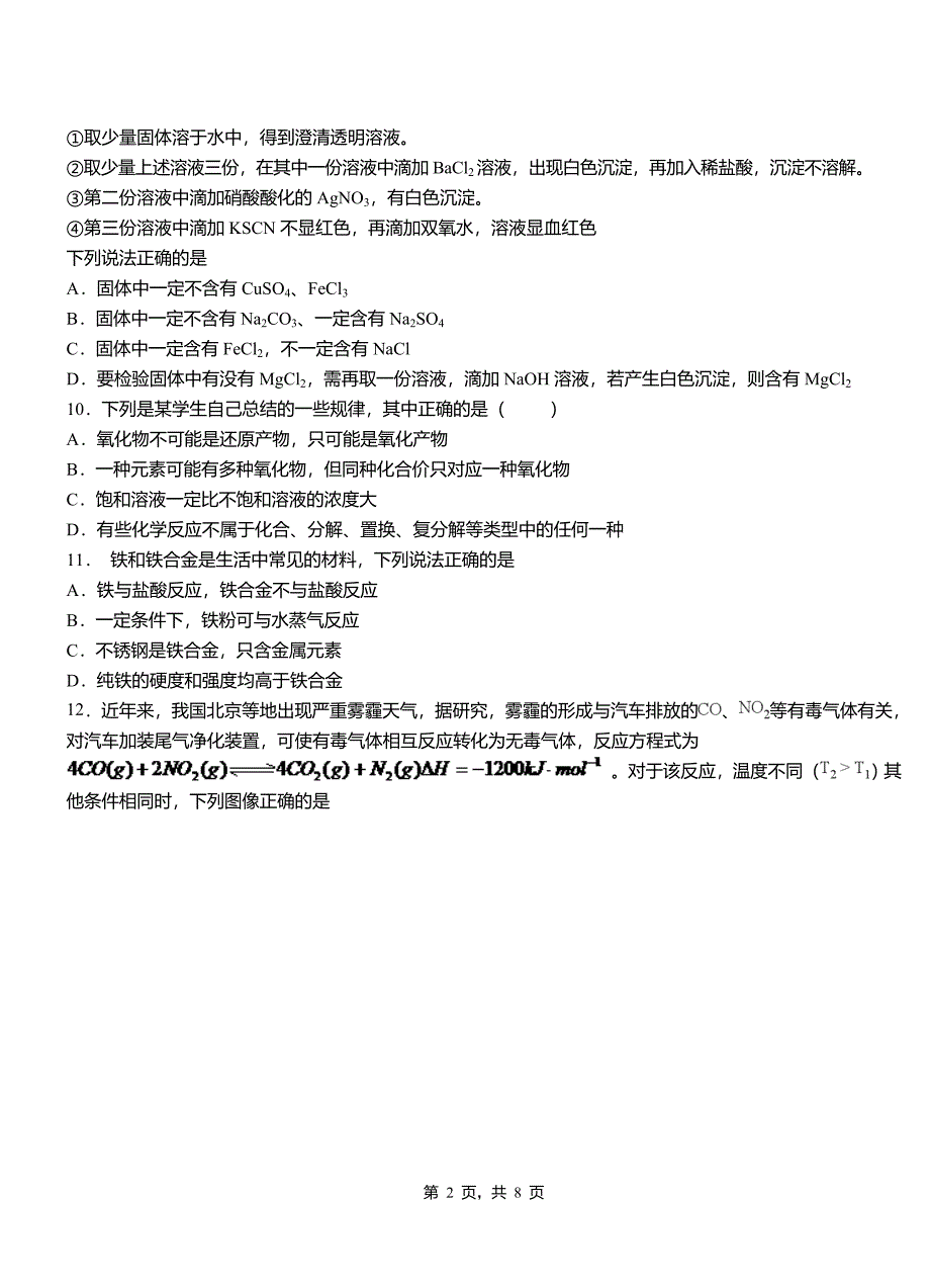 北川羌族自治县第四中学校2018-2019学年上学期高二期中化学模拟题_第2页