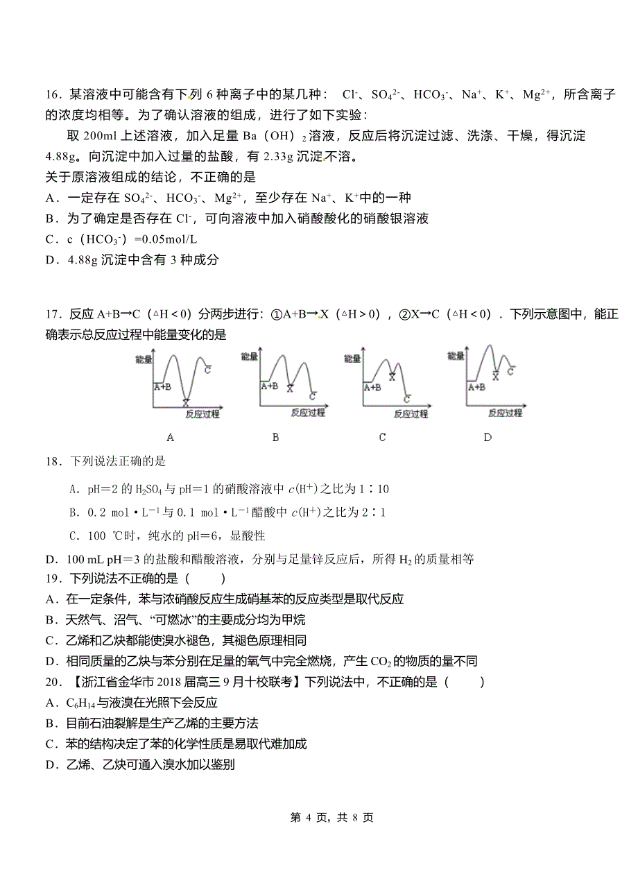 北川羌族自治县第四中学校2018-2019学年上学期高二期中化学模拟题_第4页