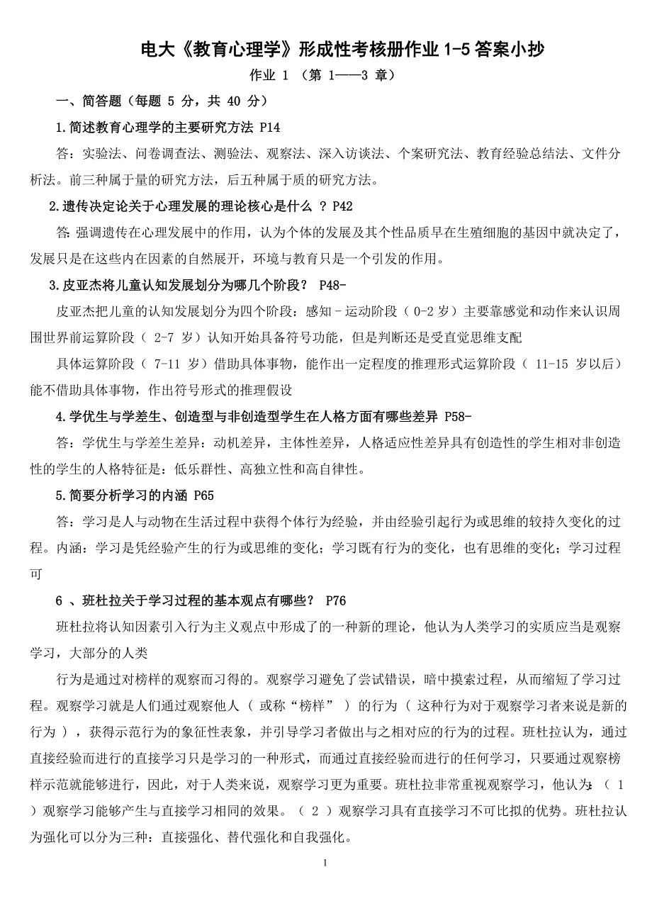 2019电大《教育心理学》形成性考核册作业1-5答案必考重点【省直电大_第1页