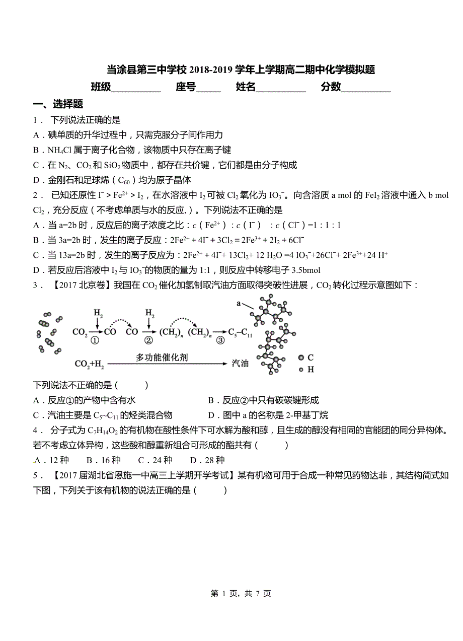 当涂县第三中学校2018-2019学年上学期高二期中化学模拟题_第1页