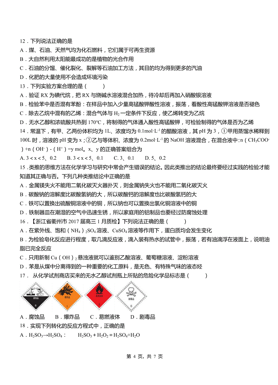 当涂县第三中学校2018-2019学年上学期高二期中化学模拟题_第4页