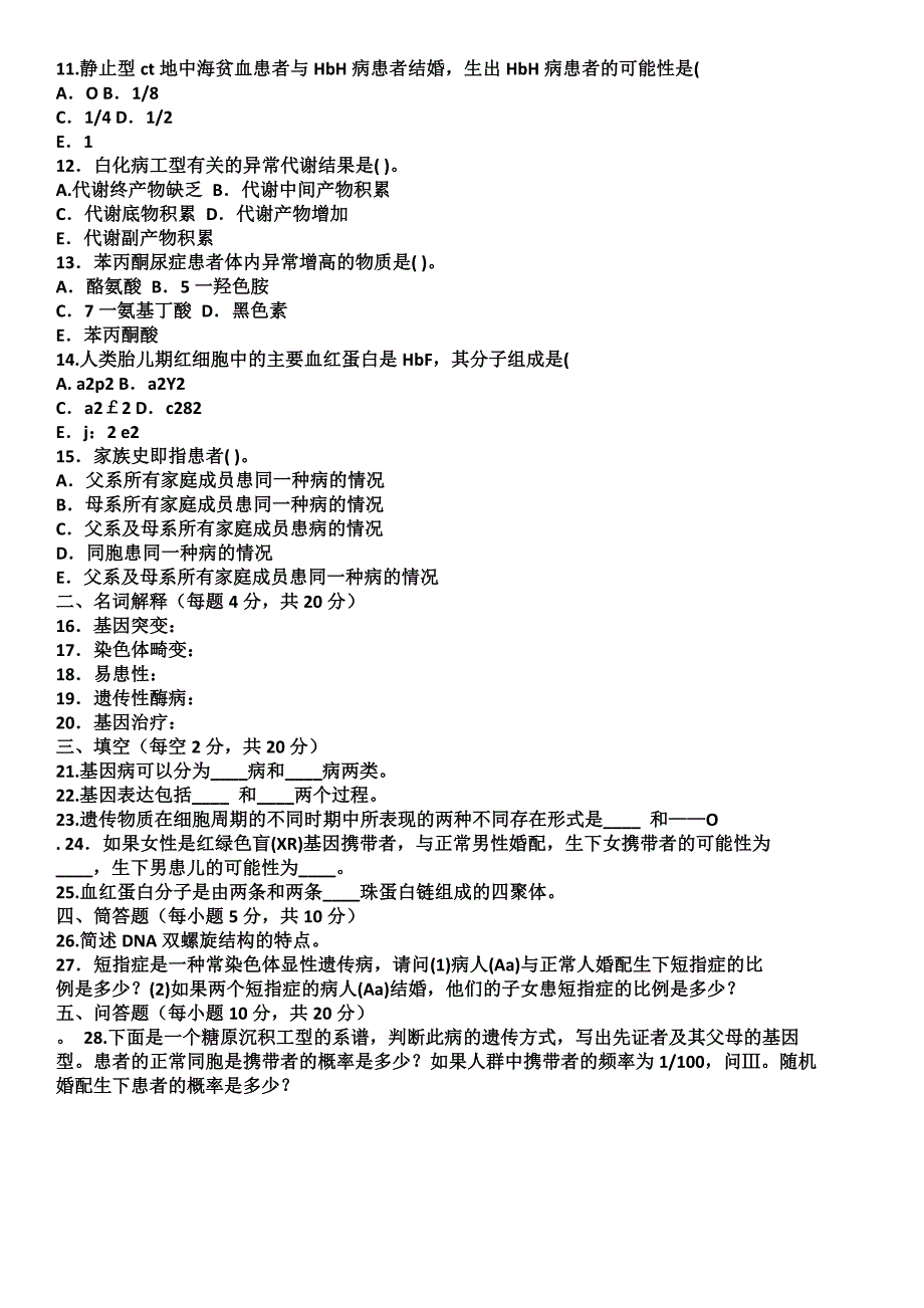 2019电大医学遗传学历届考试试题及答案资料必考重点_第2页