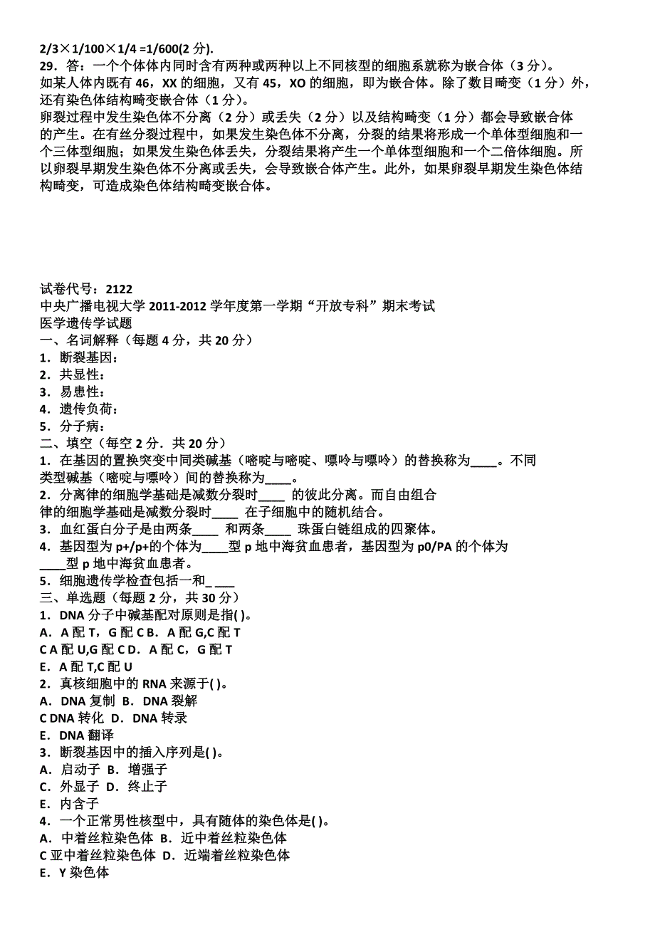 2019电大医学遗传学历届考试试题及答案资料必考重点_第4页