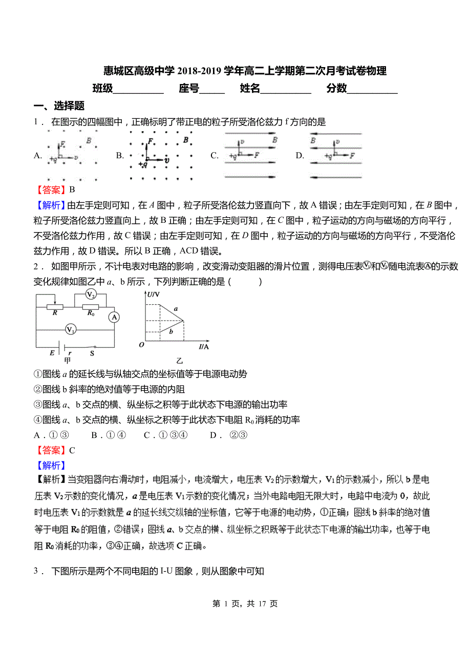 惠城区高级中学2018-2019学年高二上学期第二次月考试卷物理_第1页