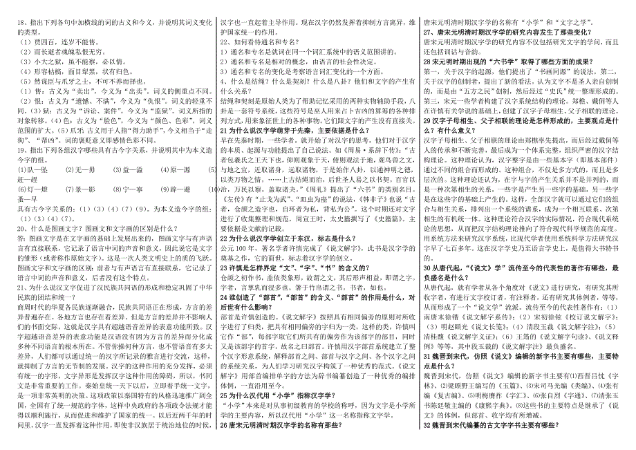 2019电大本科古代汉语专题期末复习重点考试必考重点_第3页