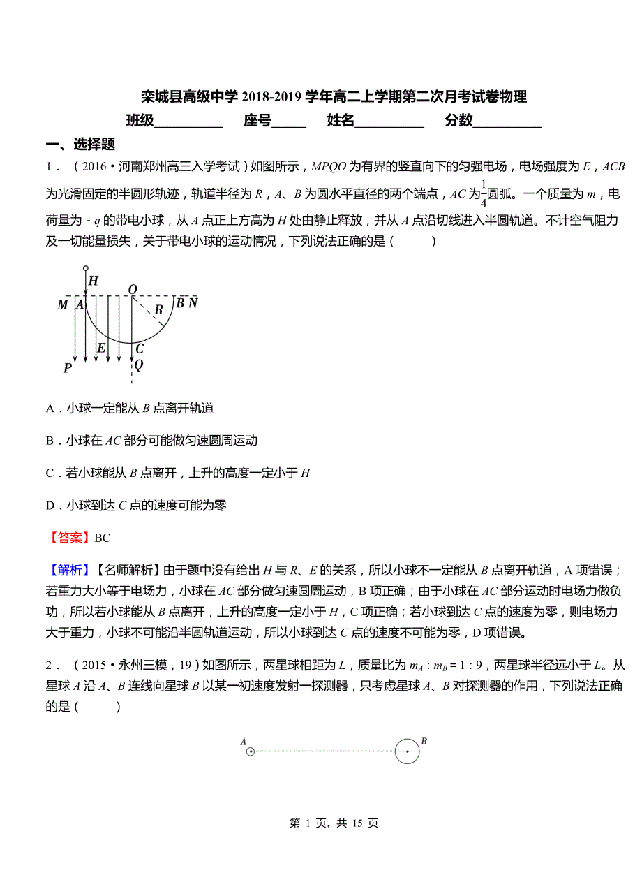 栾城县高级中学2018-2019学年高二上学期第二次月考试卷物理_第1页