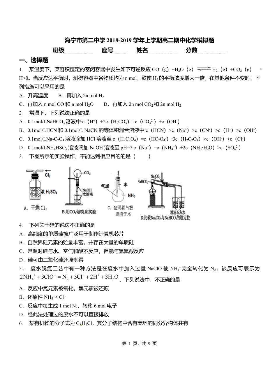 海宁市第二中学2018-2019学年上学期高二期中化学模拟题_第1页