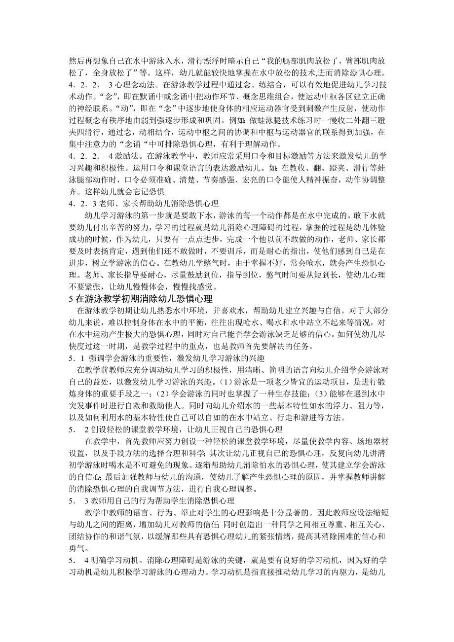 浅析游泳教学中如何消除幼儿恐惧心理论_第5页