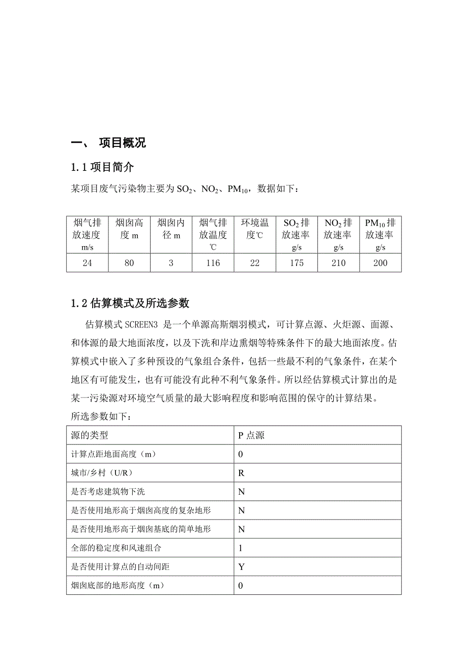 环评课设废气污染物主要为so2、no2、pm_第1页