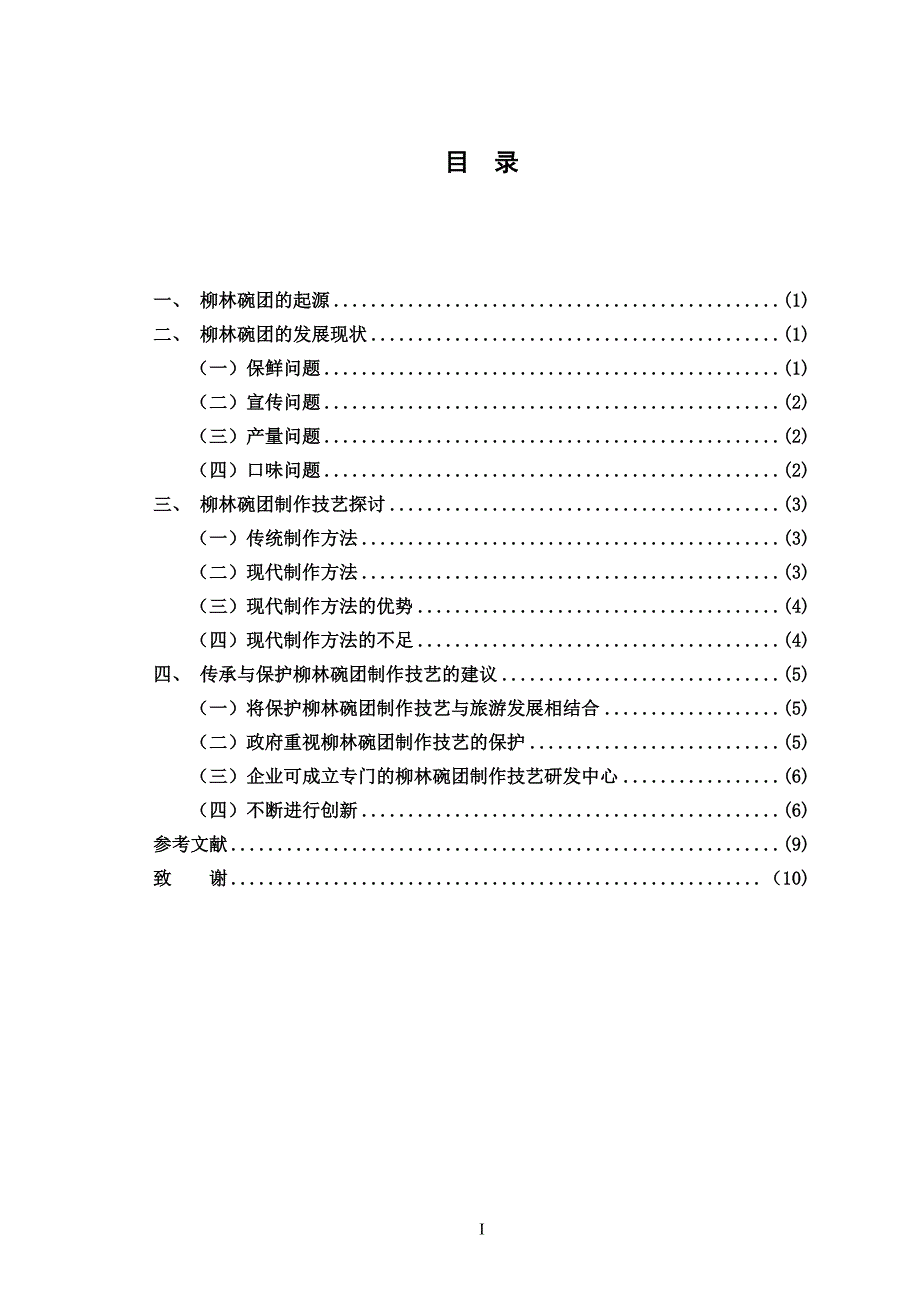 浅析柳林碗团制作技艺的传承与保护-毕业论_第3页