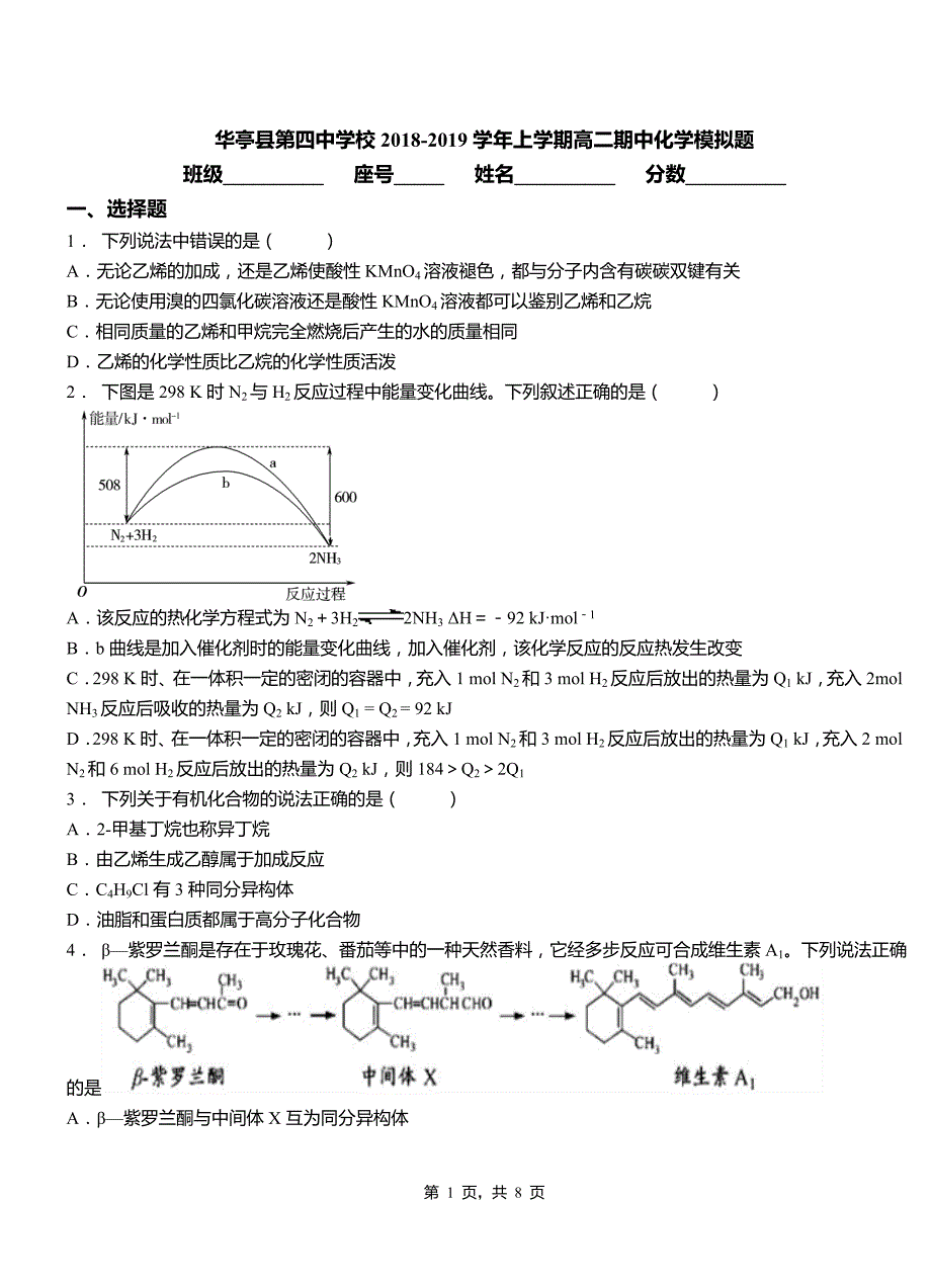 华亭县第四中学校2018-2019学年上学期高二期中化学模拟题_第1页