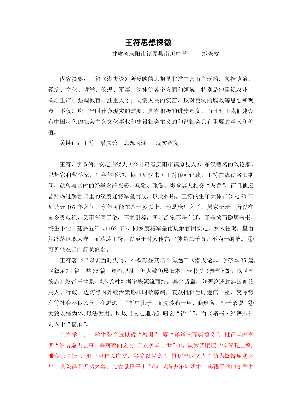 王符思想探微毕业论_第1页